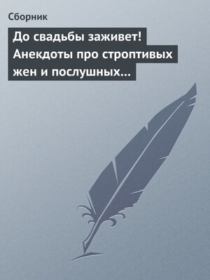cover image of До свадьбы заживет! Анекдоты про строптивых жен и послушных мужей
